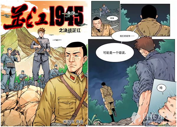 (米海兵的漫画《芷江1945》)